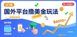 国外平台撸美金玩法，操作简单，0门槛，当月搞了6k+，保姆级教程【揭秘】-庄子聊项目