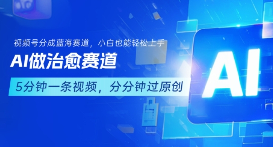 用AI做治愈赛道，结合视频号分成计划，小白也能轻松上手-庄子聊项目