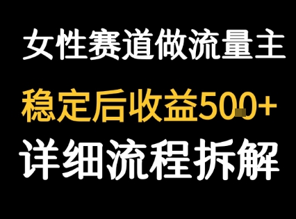 女性励志赛道做流量主 客单价高，稳定后每日5张-庄子聊项目