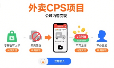 外卖CPS项目，公域内容变现，零基础可上手，无需囤货、不用发货、不必露脸、纯佣变现-庄子聊项目