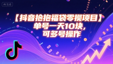 抖音抢福袋零撸项目，单号一天十块，可多号操作-庄子聊项目