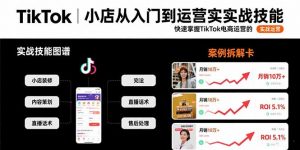 TikTok小店从入门到运营实战技能:快速掌握TikTok电商运营的完整方法论-庄子聊项目
