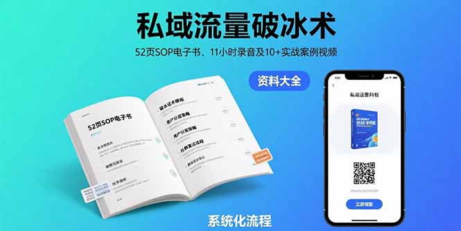 私域流量破冰术-8月：52页SOP电子书、11小时录音及10+实战案例视频-庄子聊项目