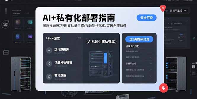 AI+私有化部署指南 爆款标题技巧/图文批量生成/视频制作优化/突破创作瓶颈-庄子聊项目