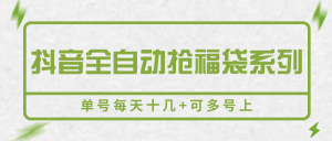 抖音全自动抢福袋系列，单号每天十几+可多号上-庄子聊项目