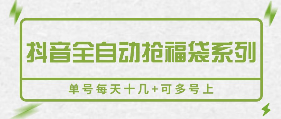 抖音全自动抢福袋系列，单号每天十几+可多号上-庄子聊项目