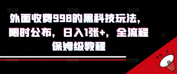外面收费998的黑科技撸金玩法，限时公布，日入1张+，全流程保姆级教程【揭秘】-庄子聊项目