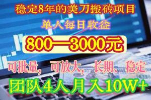 稳定8年的美刀搬砖项目，单人每日收益800—3000.团队4人月入10W+.可线下-庄子聊项目