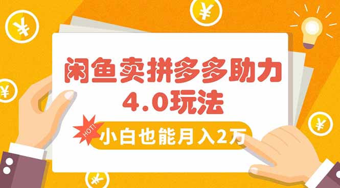 闲鱼卖拼多多助力项目4.0玩法，蓝海市场小白也能日入1000-庄子聊项目