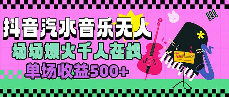 汽水音乐人无人直播，场场爆火千人在线，单场收益500+-庄子聊项目