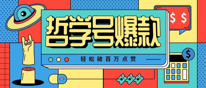单机游戏也能玩出新花样，哲学号爆款视频轻松破百万点赞，教你快速制作爆款月入万元！-庄子聊项目