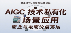 AIGC技术私有化场景应用,内容创作/视觉设计/私有化部署/商业应用/电商运营等-庄子聊项目