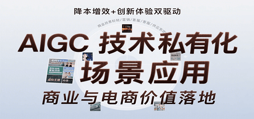 AIGC技术私有化场景应用，内容创作/视觉设计/私有化部署/商业应用/电商运营等-庄子聊项目