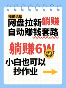 网盘拉新自动赚钱套路，几元的资料躺赚6W+，小白也可以抄作业！-庄子聊项目