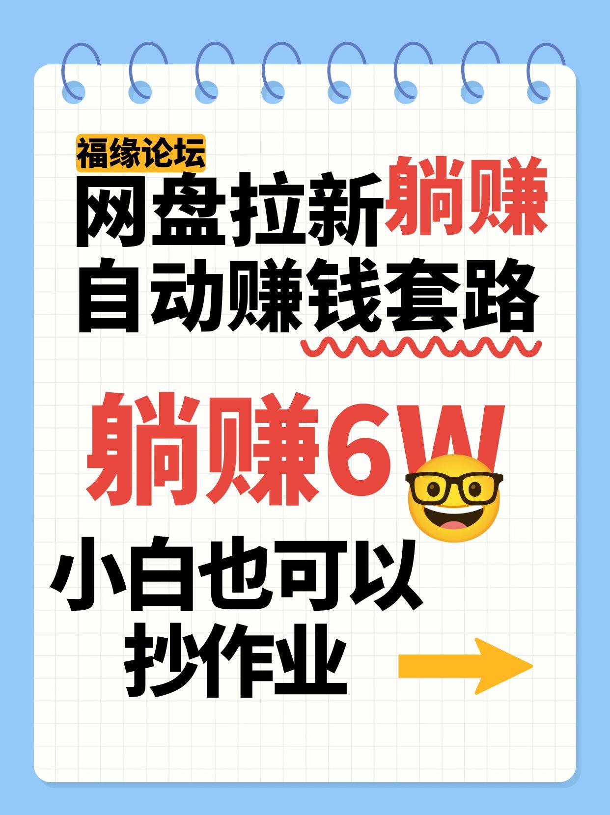 网盘拉新自动赚钱套路，几元的资料躺赚6W+，小白也可以抄作业！-庄子聊项目