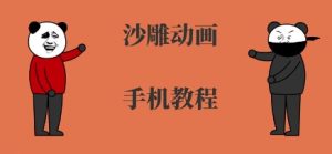 手机沙雕动画制作,全流程制作,入门到精通-庄子聊项目