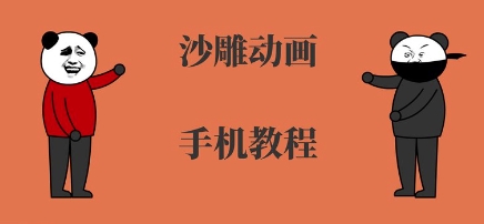 手机沙雕动画制作，全流程制作，入门到精通-庄子聊项目