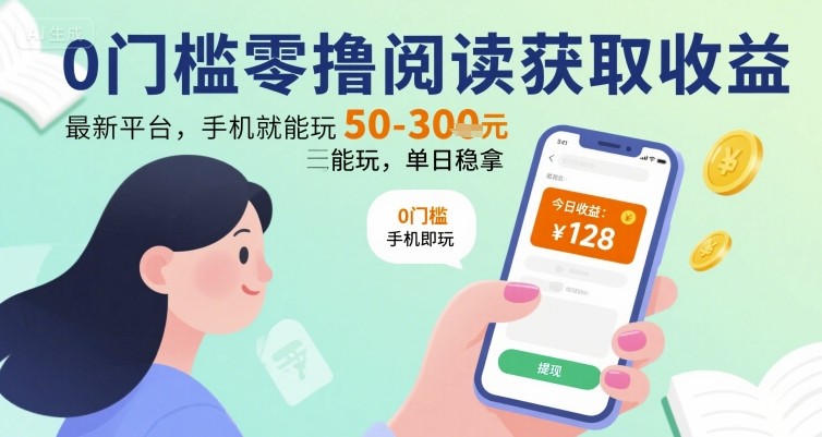 0门槛零撸阅读获取收益：最新平台，手机就能玩，单日稳拿 50-3张 【揭秘】-庄子聊项目