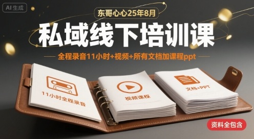 东哥心心25年8月私域线下培训课，全程录音11小时+视频+所有文档加课程ppt-庄子聊项目
