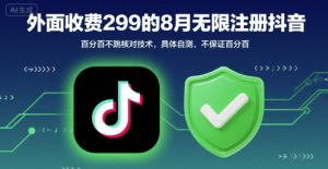 外面收299的8月无限注册抖音百分百不跳核对技术,具体自测,不保证百分百-庄子聊项目