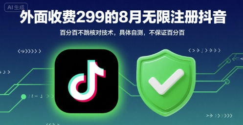 外面收299的8月无限注册抖音百分百不跳核对技术，具体自测，不保证百分百-庄子聊项目