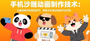 手机沙雕动画制作技术：从基础操作到高级技巧，掌握手机端动画制作全流程-庄子聊项目