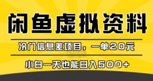 咸鱼虚拟资料变现，冷门信息差项目，一单20米，小白一天也能日入5张+-庄子聊项目