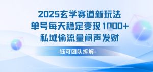2025玄学赛道新玩法单号每天稳定变现1k+私域偷流量闷声发财-庄子聊项目
