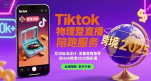 Tiktok物理整蛊直播陪跑服务-tiktok跨境2025-庄子聊项目