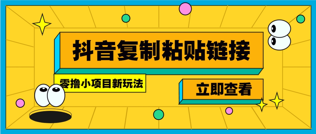 零撸小项目，只需复制广告链接即可轻松赚钱，20秒一条，轻松日收益几十几百元-庄子聊项目