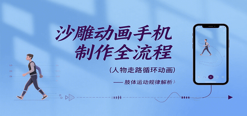 沙雕动画手机制作全流程，关键帧动画、走路、表情变换、场景反向移动、车内人物添加等-庄子聊项目