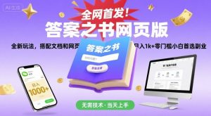 全网首发！答案之书网页版，全新玩法，搭配文档和网页，日入1k+零门槛小白首选副业【揭秘】-庄子聊项目
