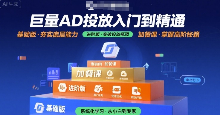 巨量AD投放入门到精通，基础版+进阶版+加餐课-庄子聊项目