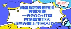闲鱼掘金最新玩法，复购不断，一天200+订单，市场需求巨大，小白无脑上手日入1k+【揭秘】-庄子聊项目