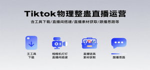 Tiktok物理整蛊直播运营，包含工具下载/直播间搭建/直播素材获取/跟播思路等-庄子聊项目