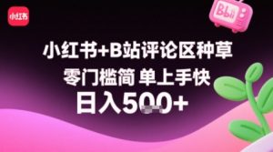 小红书+B站评论区种草,零门槛简单上手快 ,1分钟一单,只需复制粘贴评论就有钱-庄子聊项目