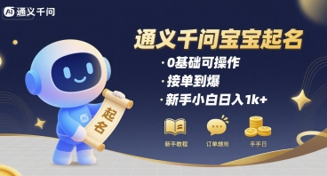 通义千问给宝宝起名 0基础可操作 接单到爆 新手小白日入1k+-庄子聊项目