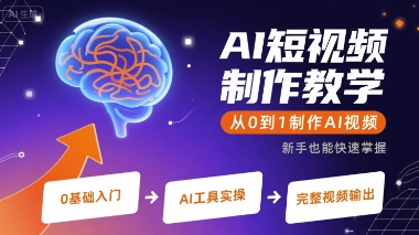 AI短视频制作教学，从0到1制作AI视频-庄子聊项目
