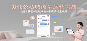 美业公私域流量运营实战：0成本获客+私域成交+卡项销转全攻略-庄子聊项目