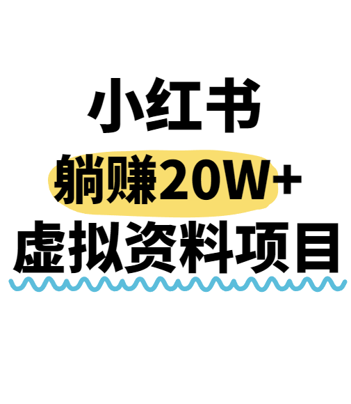 小红书操作虚拟资料，搬运工模式躺挣20W+，互联网的低成本路子！-庄子聊项目