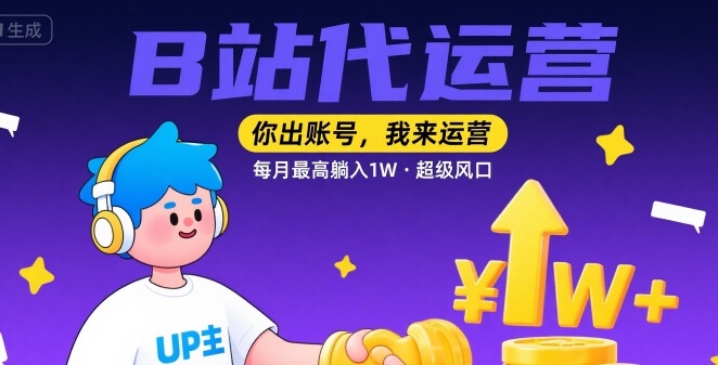 【B站代运营 】你出账号，我来运营，每月最高躺入1W，超级风口【揭秘】-庄子聊项目