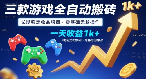 三款游戏全自动搬砖，一天收益1k+，长期稳定收益项目，零基础无脑操作【揭秘】-庄子聊项目