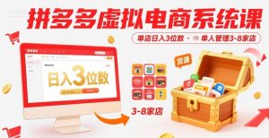 拼多多虚拟电商系统课,单店日入3位数,单人可管理3-8家店【附货源】-庄子聊项目