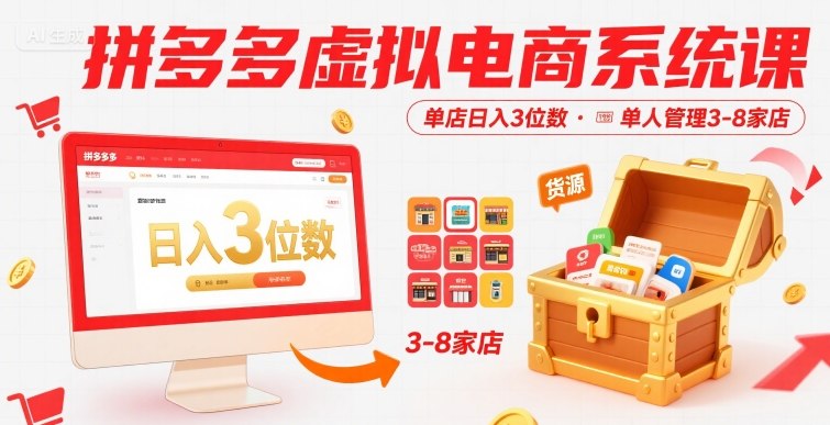 拼多多虚拟电商系统课，单店日入3位数，单人可管理3-8家店【附货源】-庄子聊项目