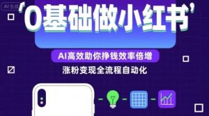 0基础如何做涨粉变现的小红书,AI高效助你賺钱效率倍增-庄子聊项目
