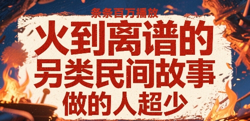 火到离谱的另类民间故事，条条百W播放，做的人超少-庄子聊项目