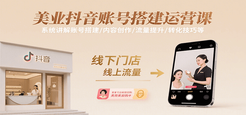 美业抖音账号搭建运营课，系统讲解账号搭建/内容创作/流量提升/转化技巧等-庄子聊项目