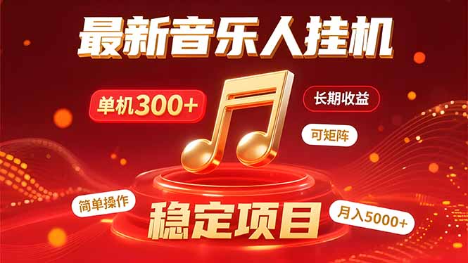 音乐挂机赚米计划｜你的碎片时间，正在变成「流动的收益」-庄子聊项目
