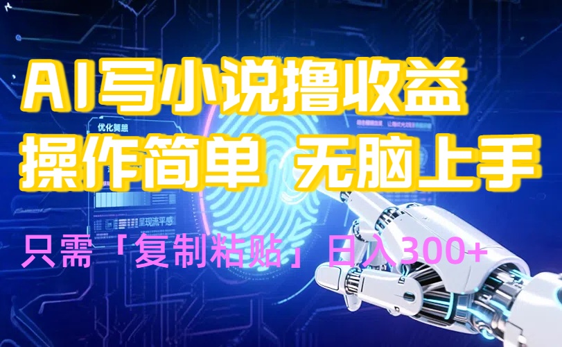 AI写小说爆火玩法，小白也能无脑操作，复制粘贴日入300+-庄子聊项目