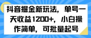 抖音掘金新玩法,单号一天收益多张,小白操作简单,可批量起号-庄子聊项目